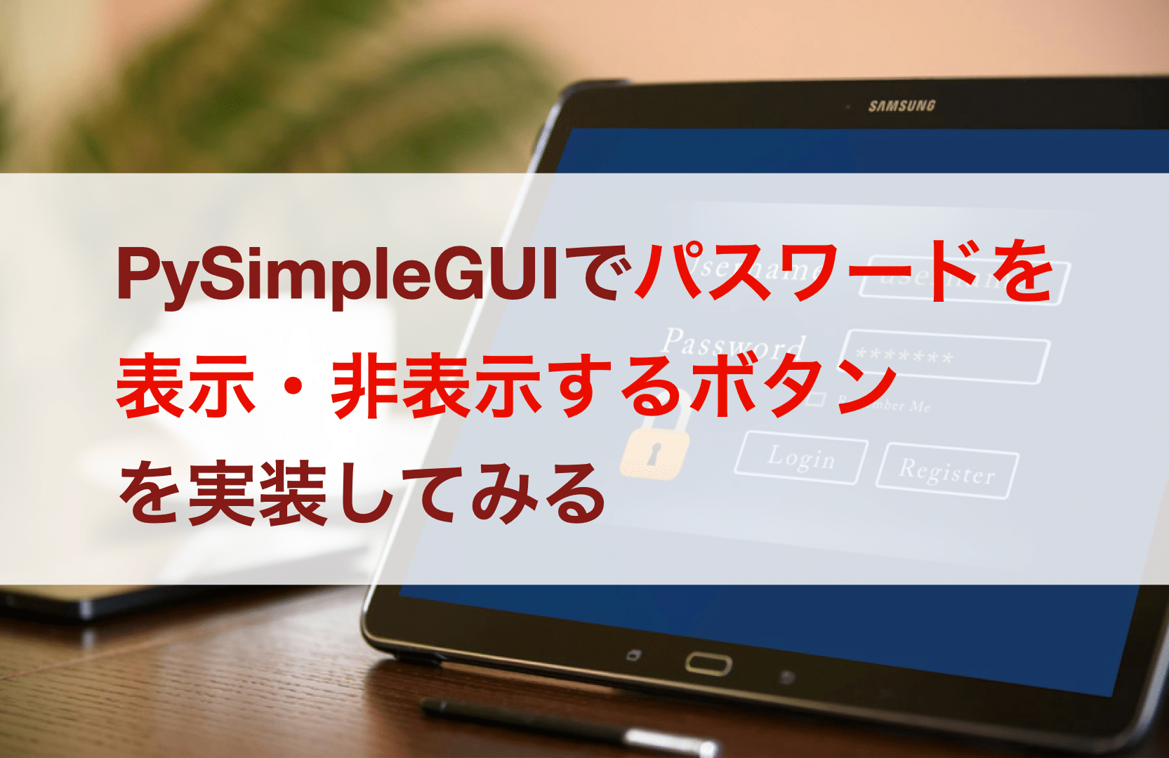 Python】PySimpleGUIでパスワードを表示・非表示するボタンを